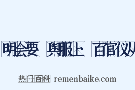 明会要·舆服上·百官仪从是什么意思的图片